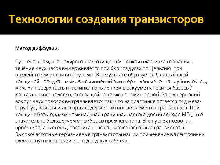 Технологии создания транзисторов Метод диффузии. Суть его в том, что полированная очищенная тонкая пластинка