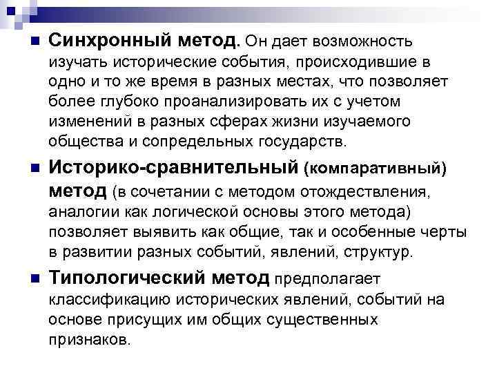 Российский введение. Синхронный метод. Историко синхронный метод. Синхронный метод исторического исследования. Синхронный метод изучения.