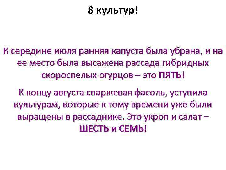 8 культур! К середине июля ранняя капуста была убрана, и на ее место была