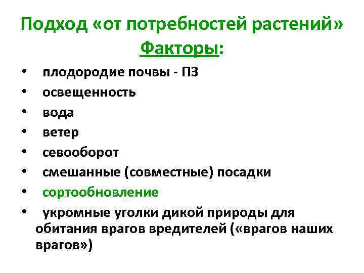 Подход «от потребностей растений» Факторы: • • плодородие почвы - ПЗ освещенность вода ветер