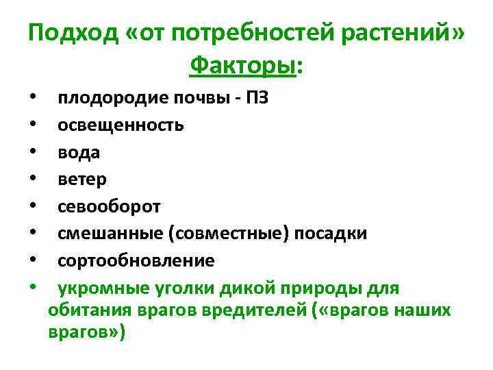 Подход «от потребностей растений» Факторы: • • плодородие почвы - ПЗ освещенность вода ветер