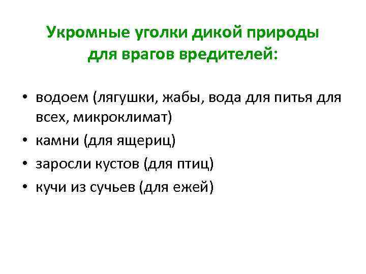 Укромные уголки дикой природы для врагов вредителей: • водоем (лягушки, жабы, вода для питья