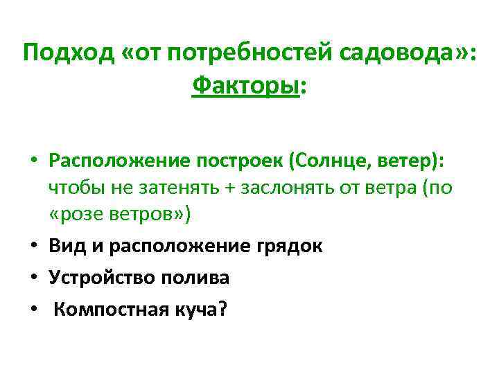 Подход «от потребностей садовода» : Факторы: • Расположение построек (Солнце, ветер): чтобы не затенять