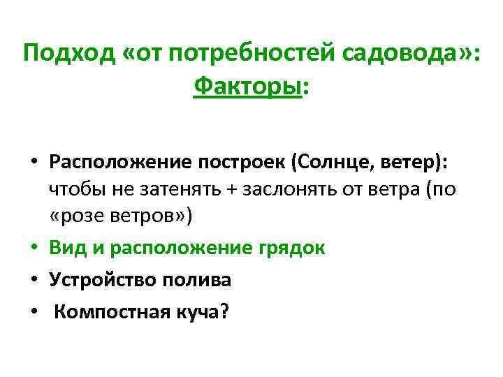 Подход «от потребностей садовода» : Факторы: • Расположение построек (Солнце, ветер): чтобы не затенять