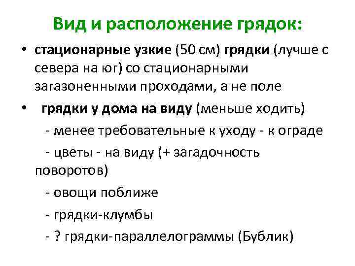 Вид и расположение грядок: • стационарные узкие (50 см) грядки (лучше с севера на