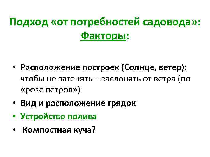 Подход «от потребностей садовода» : Факторы: • Расположение построек (Солнце, ветер): чтобы не затенять