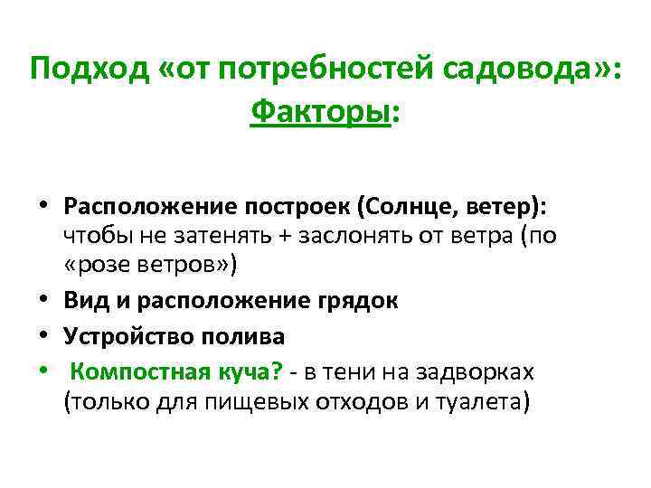 Подход «от потребностей садовода» : Факторы: • Расположение построек (Солнце, ветер): чтобы не затенять