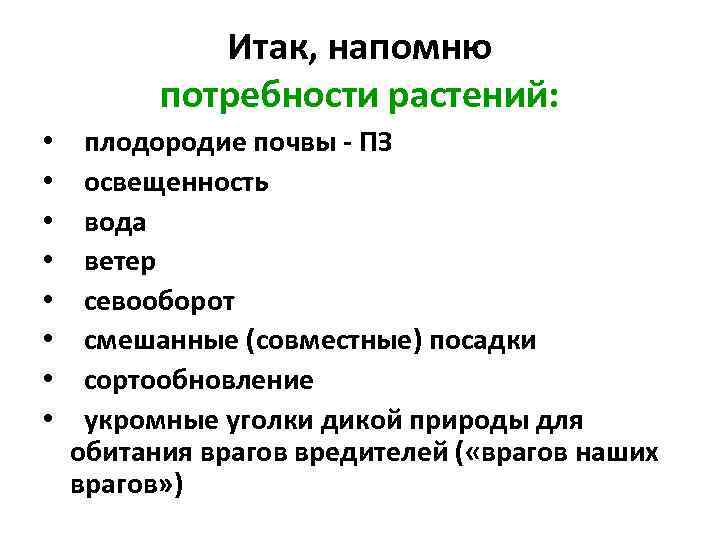Итак, напомню потребности растений: • • плодородие почвы - ПЗ освещенность вода ветер севооборот