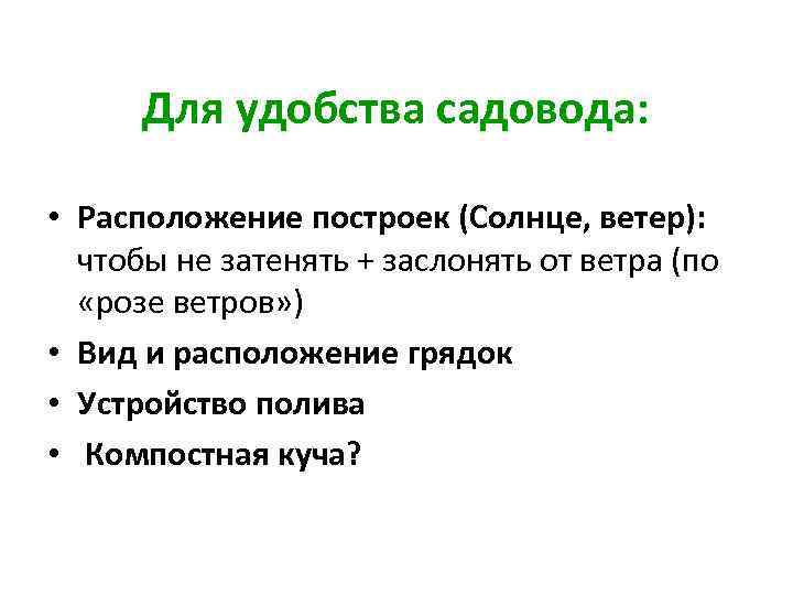 Для удобства садовода: • Расположение построек (Солнце, ветер): чтобы не затенять + заслонять от