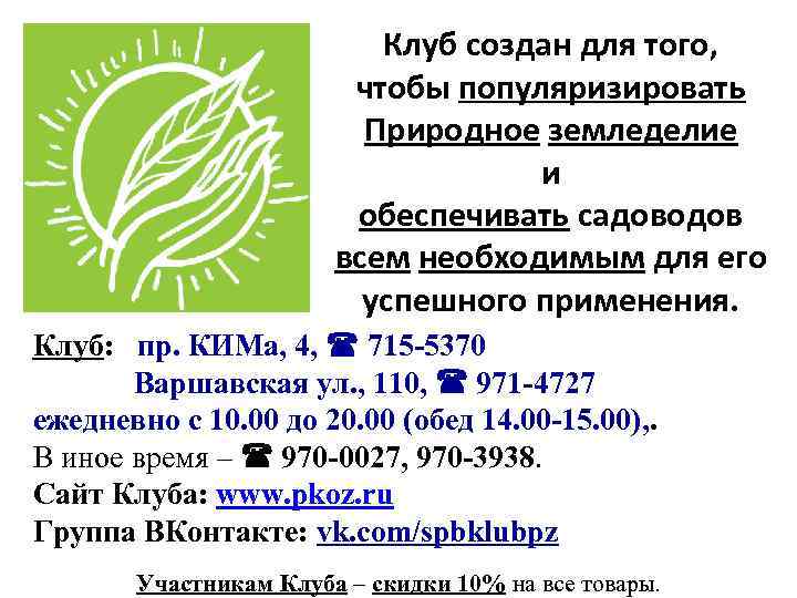 Клуб создан для того, чтобы популяризировать Природное земледелие и обеспечивать садоводов всем необходимым для