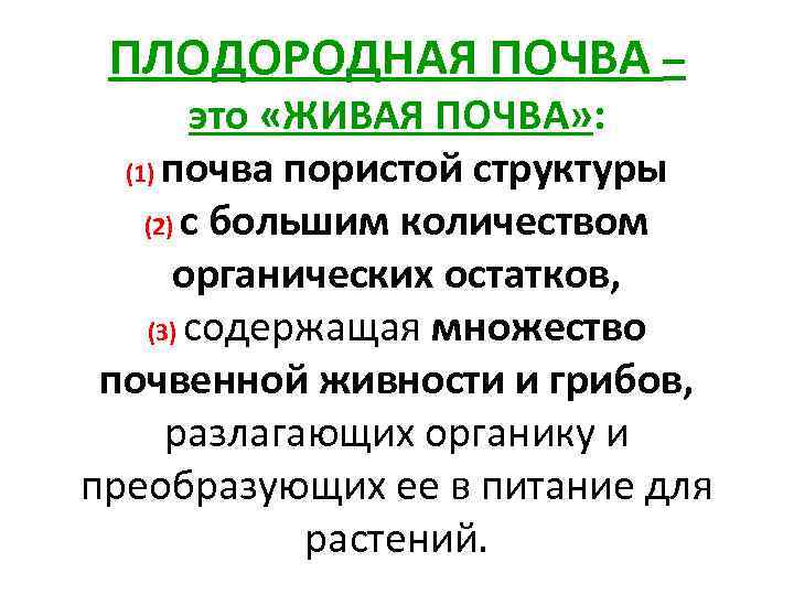 ПЛОДОРОДНАЯ ПОЧВА – это «ЖИВАЯ ПОЧВА» : (1) почва пористой структуры (2) с большим
