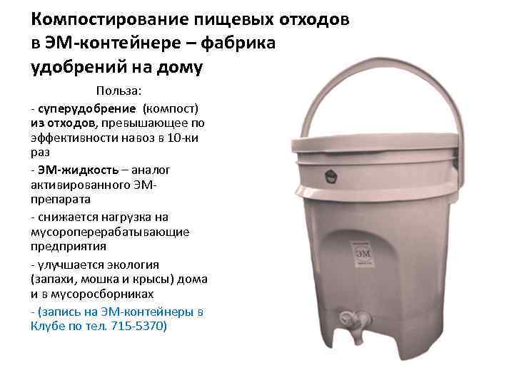 Компостирование пищевых отходов в ЭМ-контейнере – фабрика удобрений на дому Польза: - суперудобрение (компост)