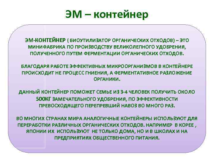 ЭМ – контейнер ЭМ-КОНТЕЙНЕР ( БИОУТИЛИЗАТОР ОРГАНИЧЕСКИХ ОТХОДОВ) – ЭТО МИНИФАБРИКА ПО ПРОИЗВОДСТВУ ВЕЛИКОЛЕПНОГО