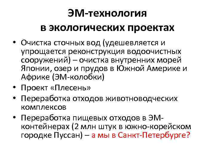 ЭМ-технология в экологических проектах • Очистка сточных вод (удешевляется и упрощается реконструкция водоочистных сооружений)