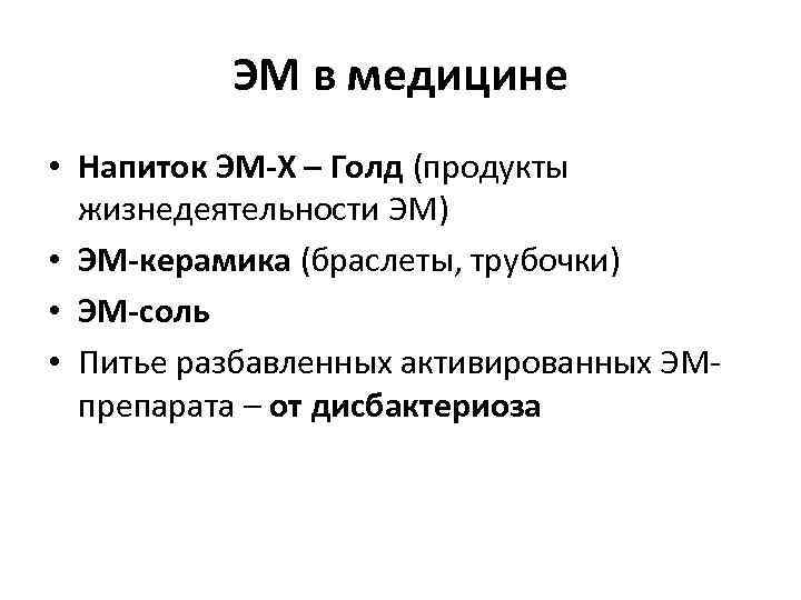 ЭМ в медицине • Напиток ЭМ-Х – Голд (продукты жизнедеятельности ЭМ) • ЭМ-керамика (браслеты,