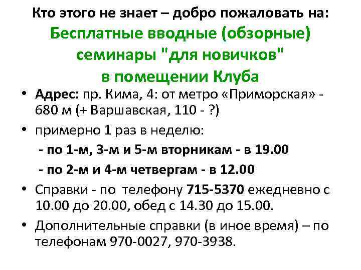 Кто этого не знает – добро пожаловать на: Бесплатные вводные (обзорные) семинары 