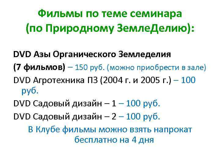 Фильмы по теме семинара (по Природному Земле. Делию): DVD Азы Органического Земледелия (7 фильмов)