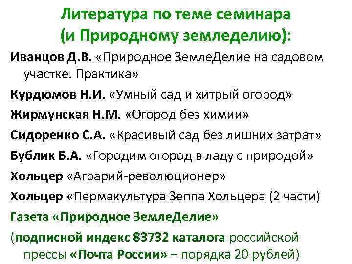 Литература по теме семинара (и Природному земледелию): Иванцов Д. В. «Природное Земле. Делие на