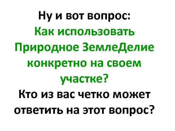 Ну и вот вопрос: Как использовать Природное Земле. Делие конкретно на своем участке? Кто
