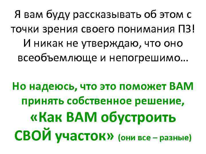 Я вам буду рассказывать об этом с точки зрения своего понимания ПЗ! И никак