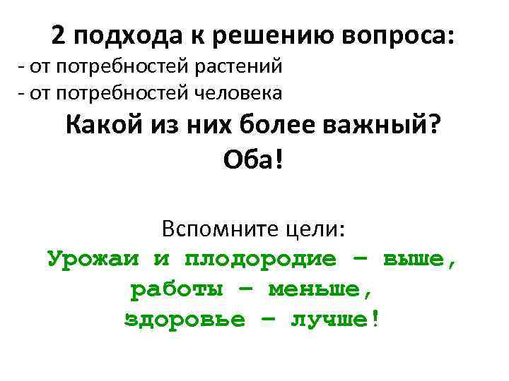 2 подхода к решению вопроса: - от потребностей растений - от потребностей человека Какой