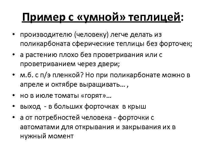 Пример с «умной» теплицей: • производителю (человеку) легче делать из поликарбоната сферические теплицы без