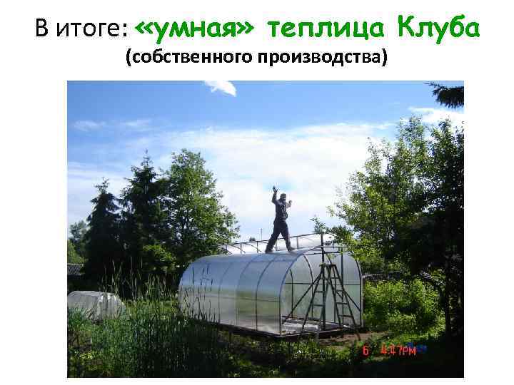 В итоге: «умная» теплица Клуба (собственного производства) 