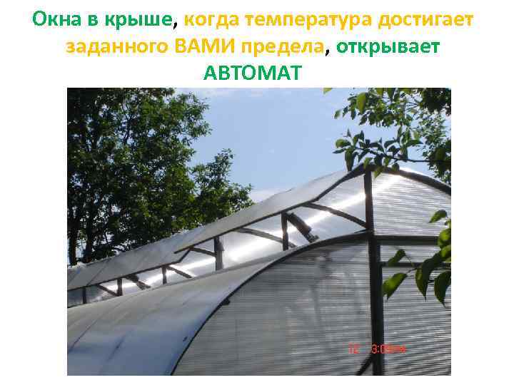 Окна в крыше, когда температура достигает заданного ВАМИ предела, открывает АВТОМАТ 