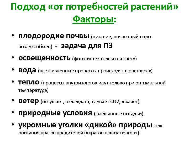 Подход «от потребностей растений» Факторы: • плодородие почвы (питание, почвенный водовоздухообмен) - задача для