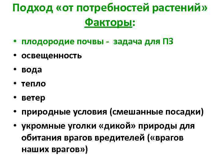 Подход «от потребностей растений» Факторы: • • плодородие почвы - задача для ПЗ освещенность