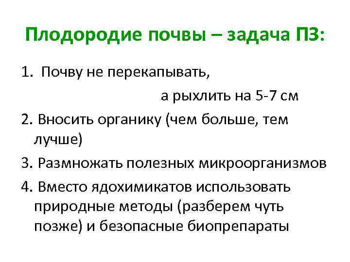 Плодородие почвы – задача ПЗ: 1. Почву не перекапывать, а рыхлить на 5 -7