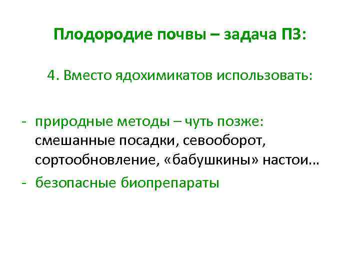 Плодородие почвы – задача ПЗ: 4. Вместо ядохимикатов использовать: - природные методы – чуть