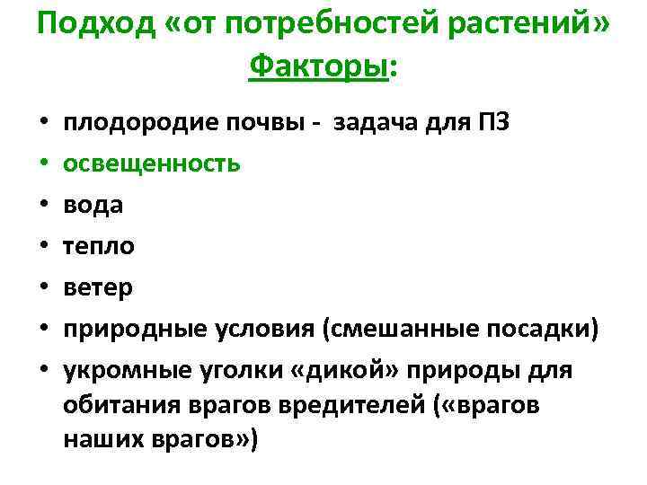 Подход «от потребностей растений» Факторы: • • плодородие почвы - задача для ПЗ освещенность