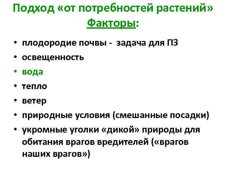 Подход «от потребностей растений» Факторы: • • плодородие почвы - задача для ПЗ освещенность