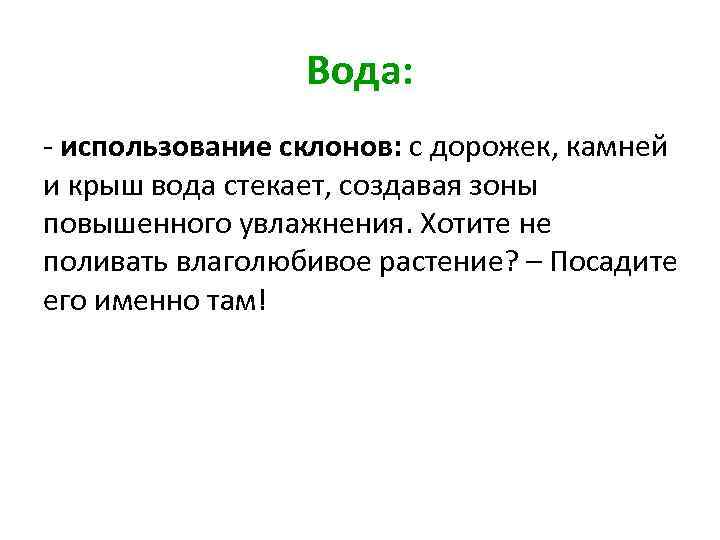 Вода: - использование склонов: с дорожек, камней и крыш вода стекает, создавая зоны повышенного