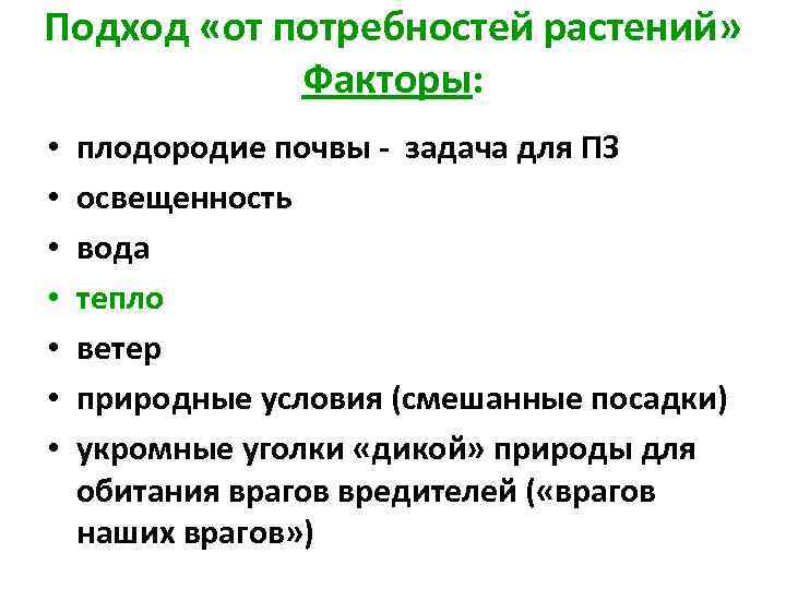 Подход «от потребностей растений» Факторы: • • плодородие почвы - задача для ПЗ освещенность