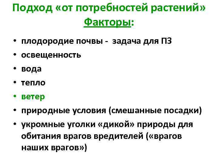 Подход «от потребностей растений» Факторы: • • плодородие почвы - задача для ПЗ освещенность
