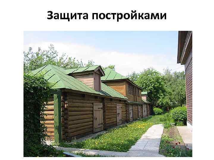 Защита постройками 