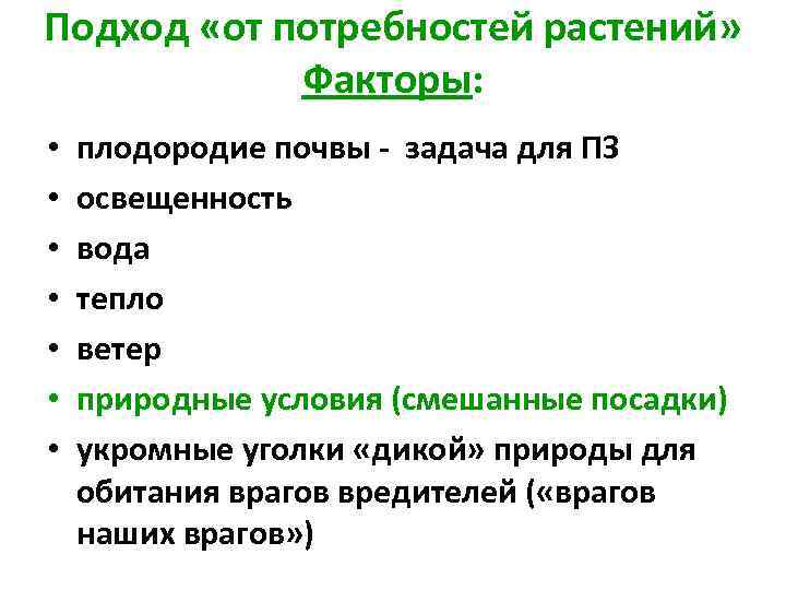 Подход «от потребностей растений» Факторы: • • плодородие почвы - задача для ПЗ освещенность