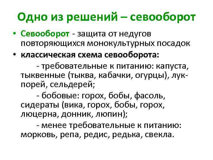 Одно из решений – севооборот • Севооборот - защита от недугов повторяющихся монокультурных посадок