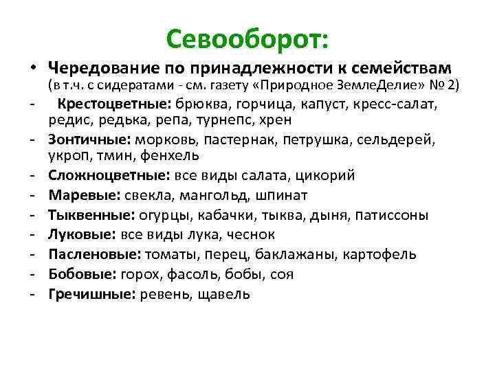 Севооборот: • Чередование по принадлежности к семействам (в т. ч. с сидератами - см.