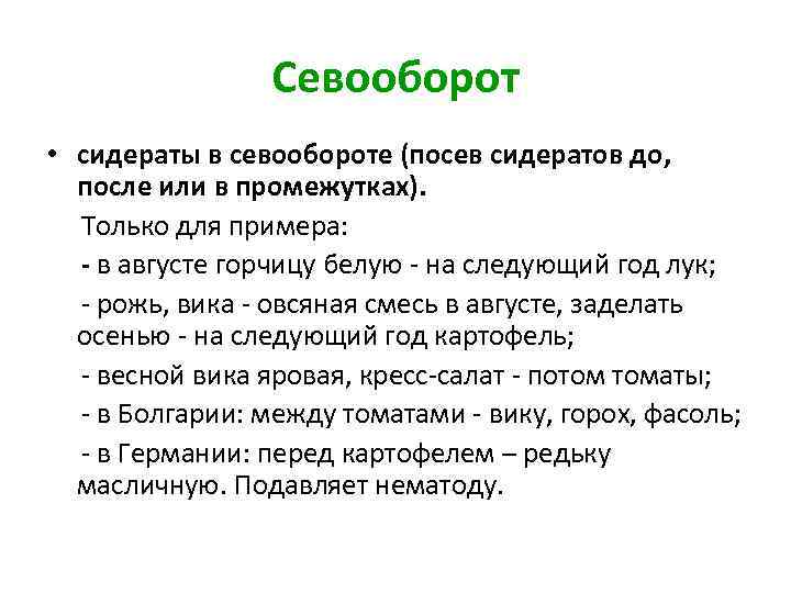 Севооборот • сидераты в севообороте (посев сидератов до, после или в промежутках). Только для