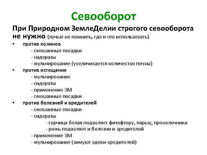 Севооборот Природном Земле. Делии строгого севооборота не нужно (лучше не помнить, где и что