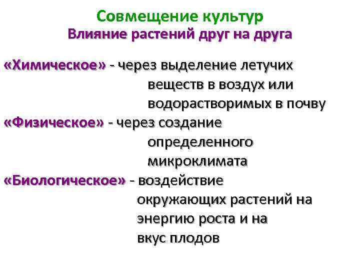 Совмещение культур Влияние растений друг на друга «Химическое» - через выделение летучих веществ в