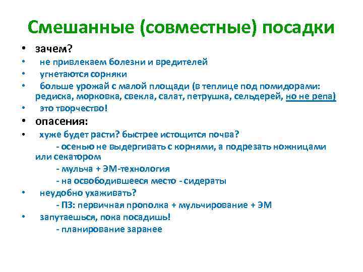 Смешанные (совместные) посадки • зачем? • не привлекаем болезни и вредителей • угнетаются сорняки