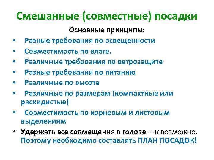 Смешанные (совместные) посадки • • Основные принципы: Разные требования по освещенности Совместимость по влаге.