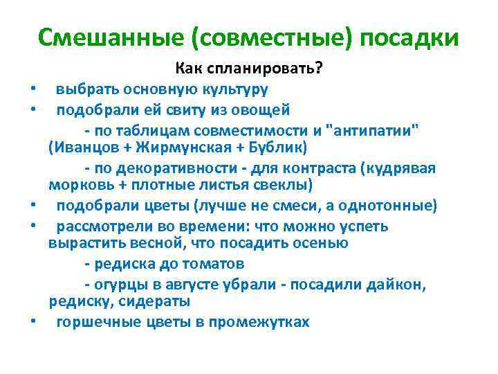 Смешанные (совместные) посадки • • • Как спланировать? выбрать основную культуру подобрали ей свиту