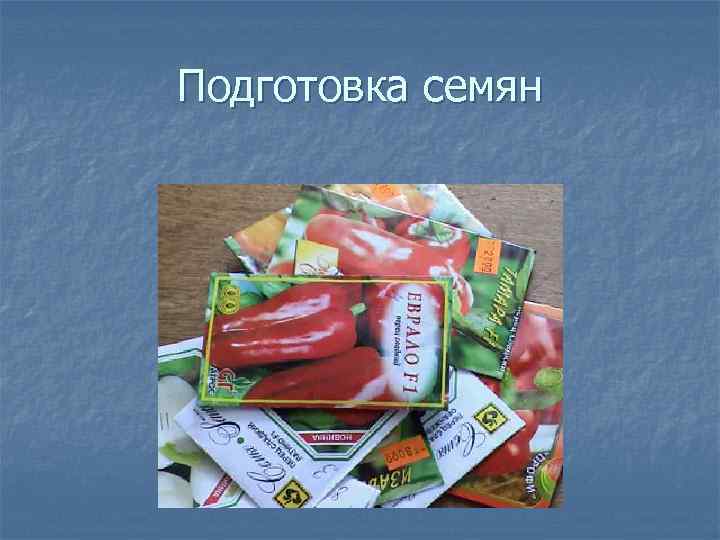 Подготовка семян 