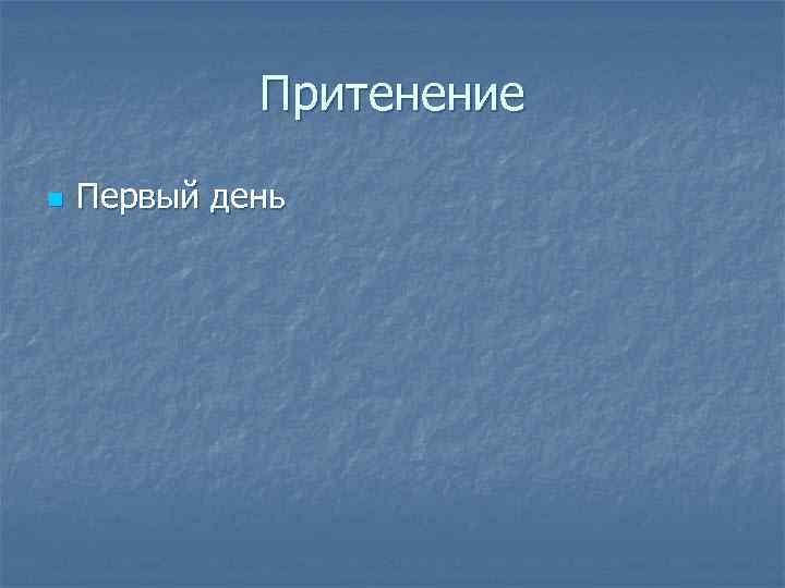 Притенение n Первый день 