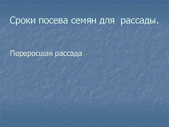 Сроки посева семян для рассады. Переросшая рассада 